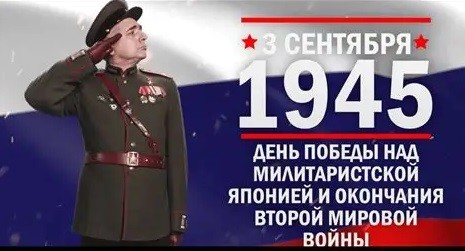 80-лет со дня окончания Второй мировой войны