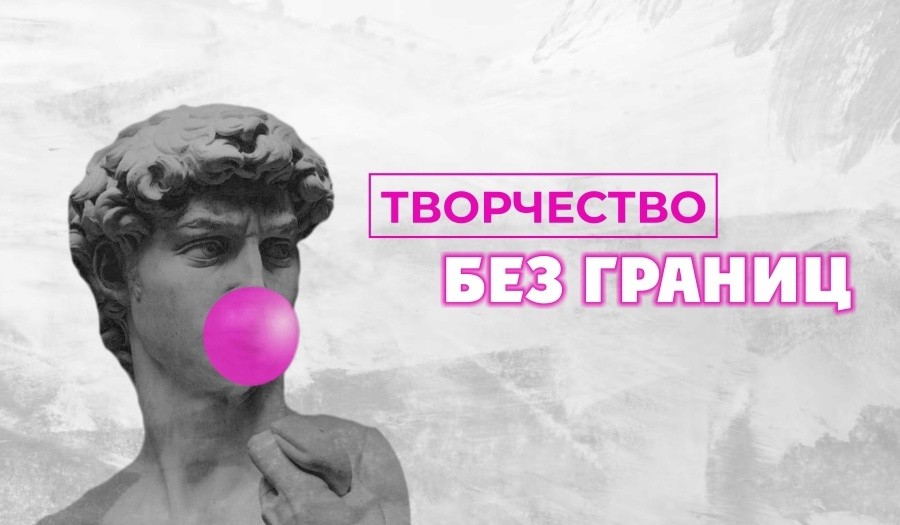 Творчество без границ