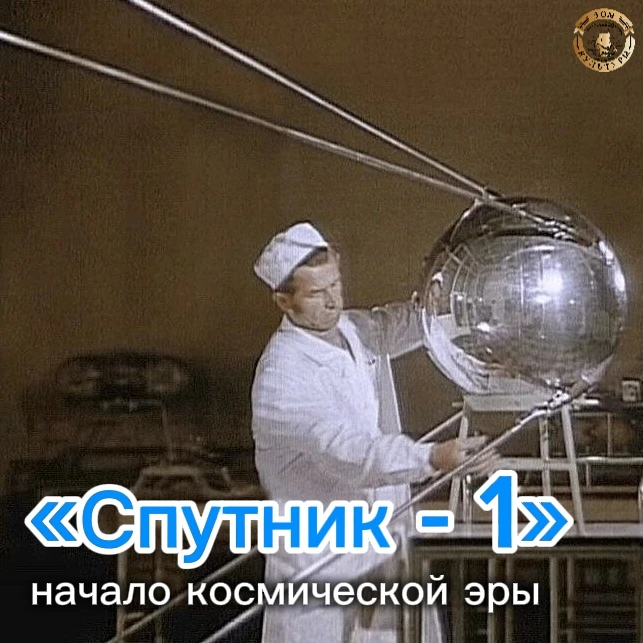 Неделя космоса: «Спутник-1» — начало космической эры