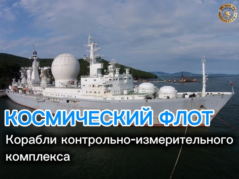 Неделя космоса: корабли контрольно-измерительного комплекса