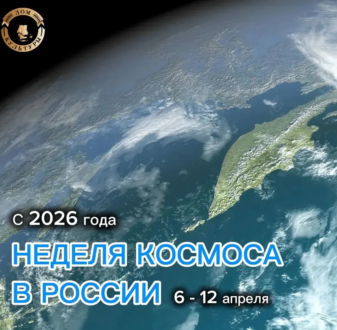 Первая российская неделя космоса
