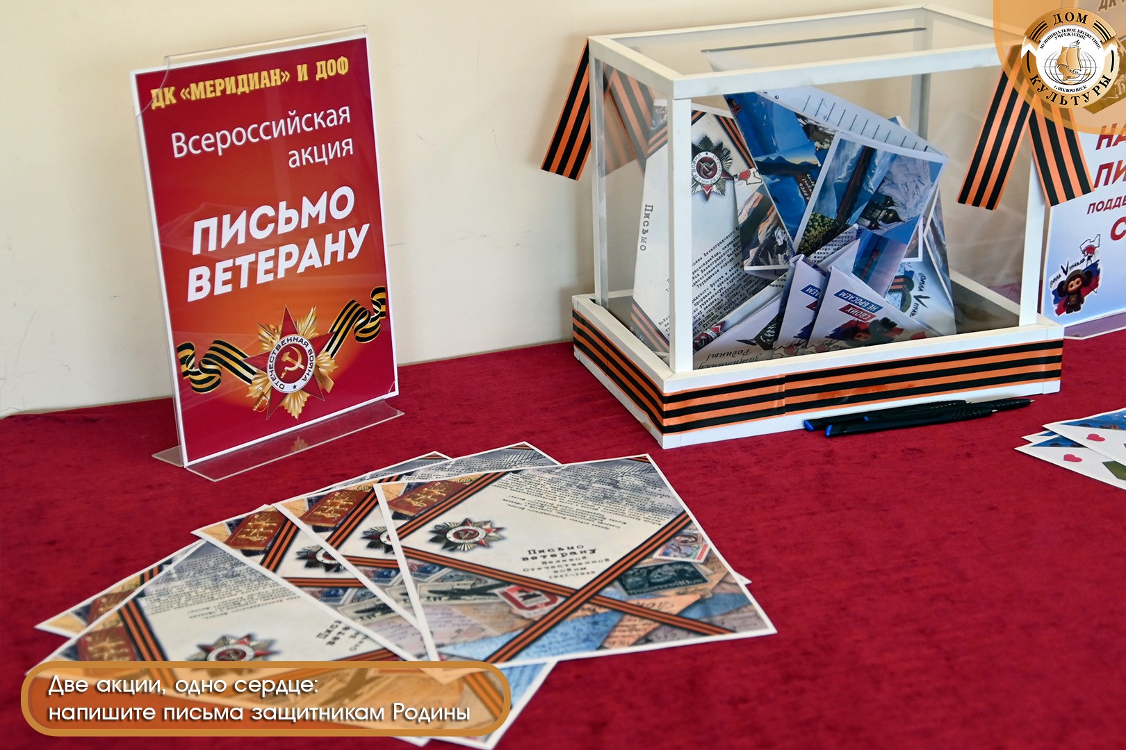 Две акции, одно сердце: напишите письма тем, кто защищал и защищает Родину