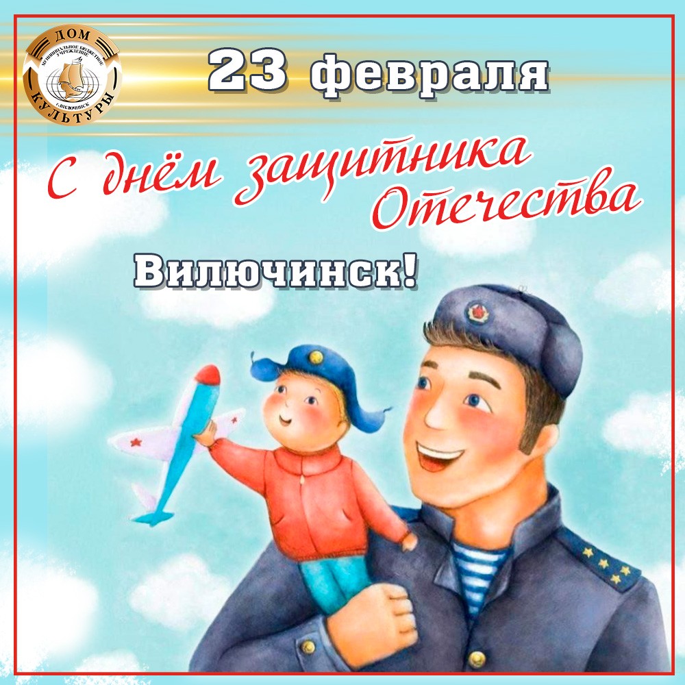 С Днём защитника Отечества!