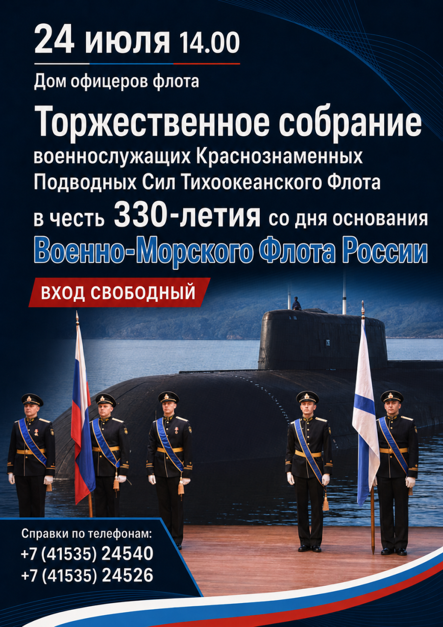 330 лет ВМФ России: торжественное собрание в Вилючинске
