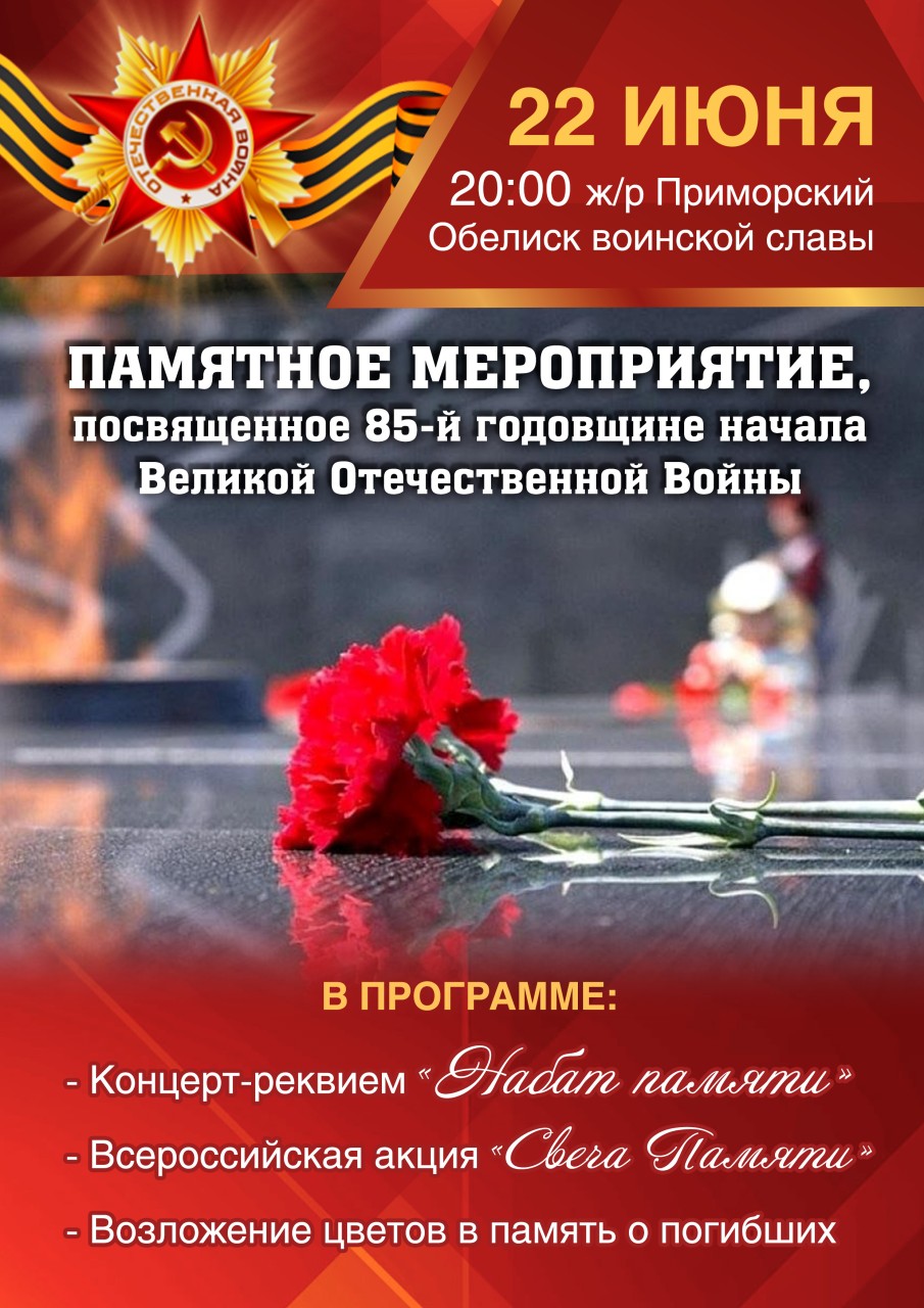 День памяти и скорби. Приглашаем
