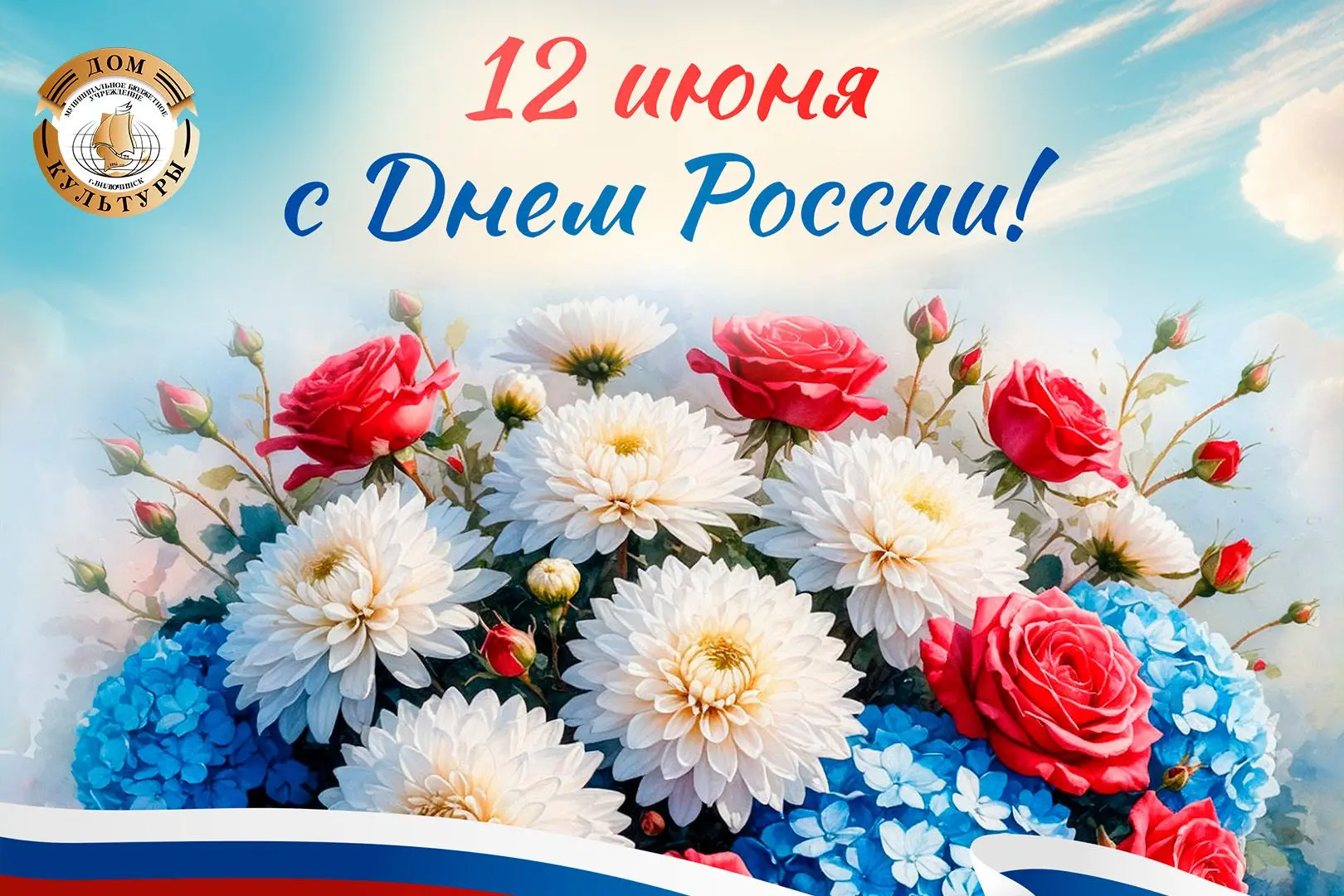 С Днём России!