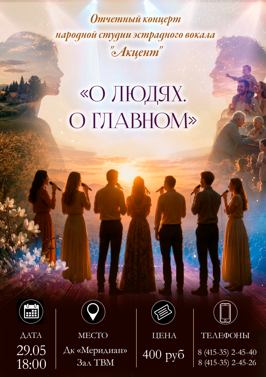 Концерт «О людях. О главном»