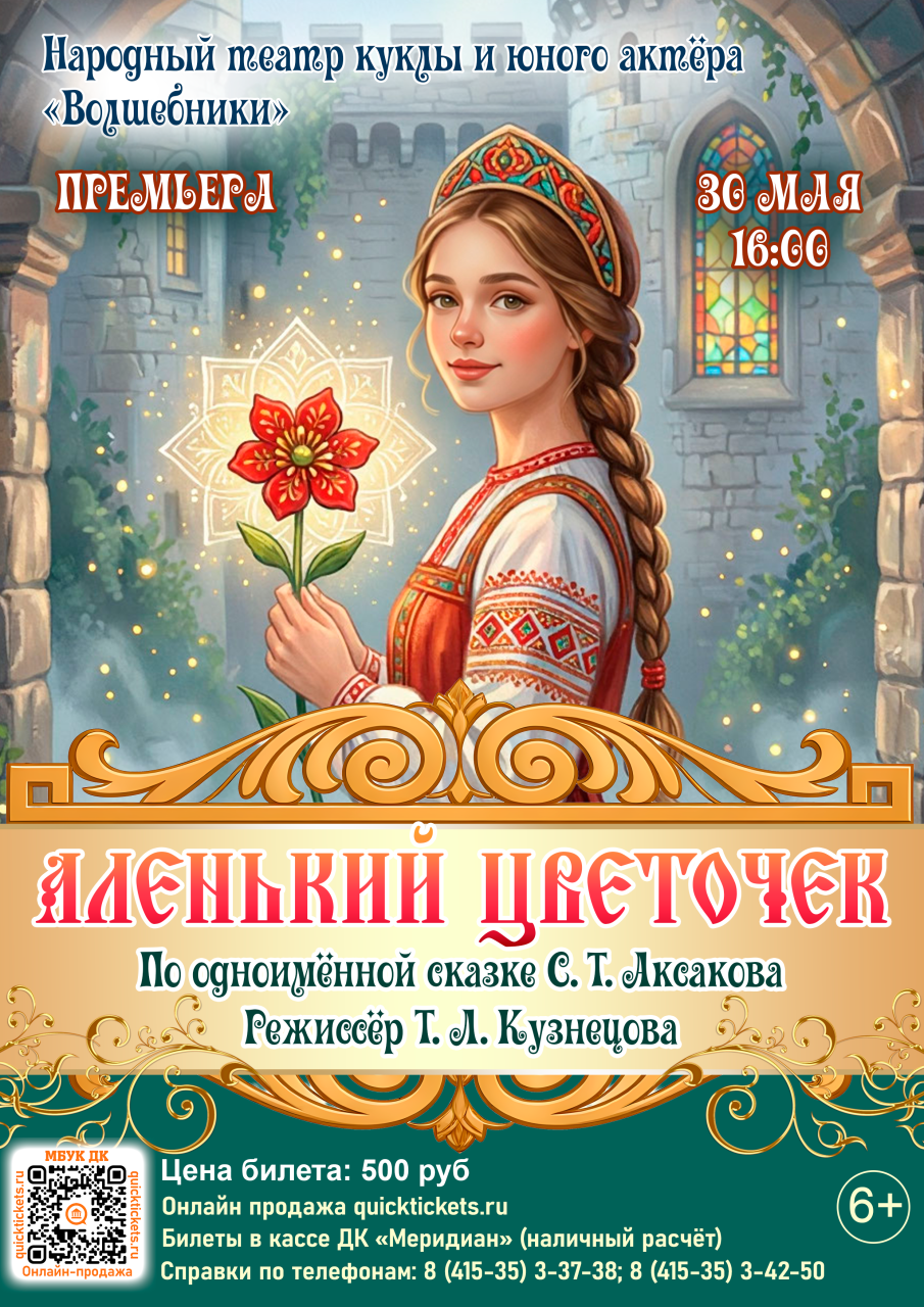 Премьера спектакля «Аленький цветочек»