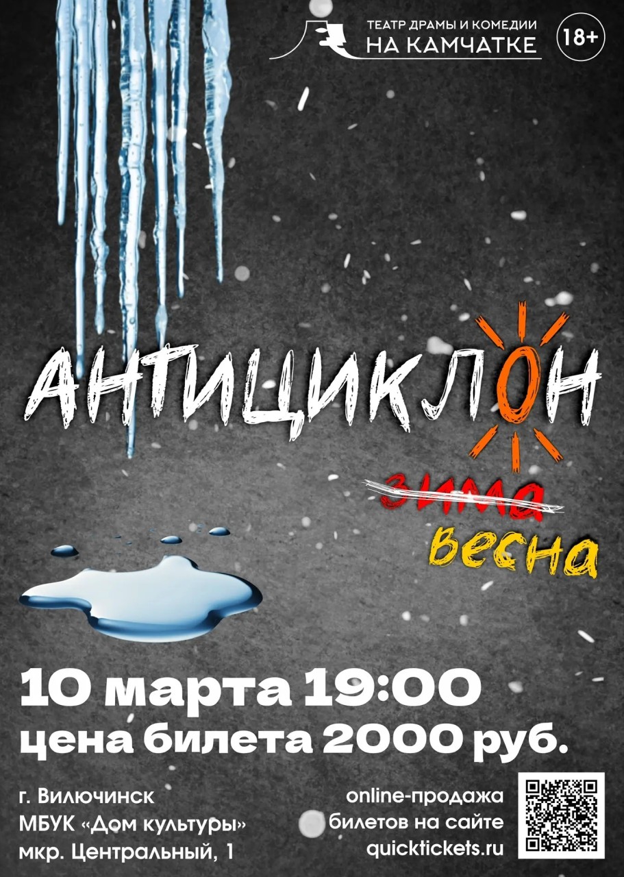 Спектакль Антициклон. Весна