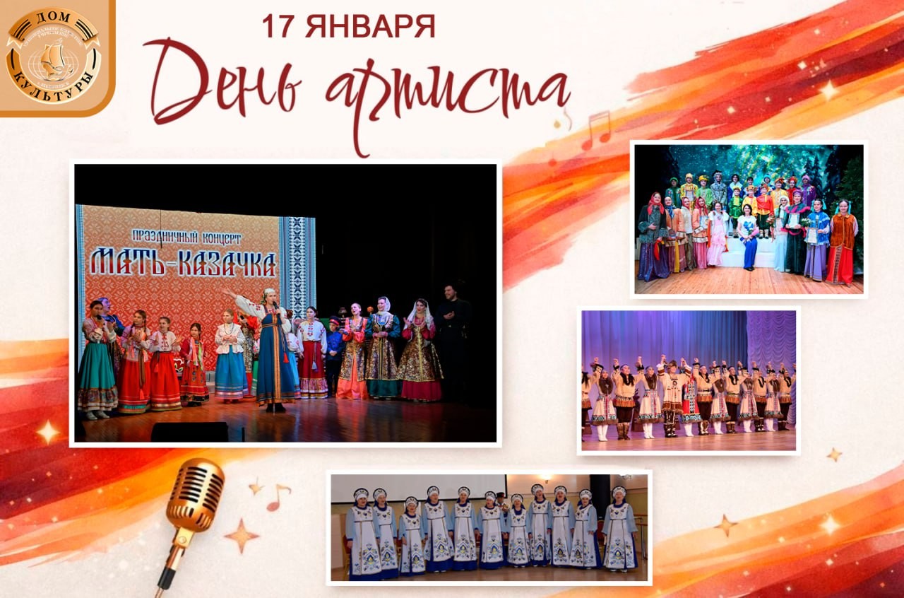 С Днём артиста!