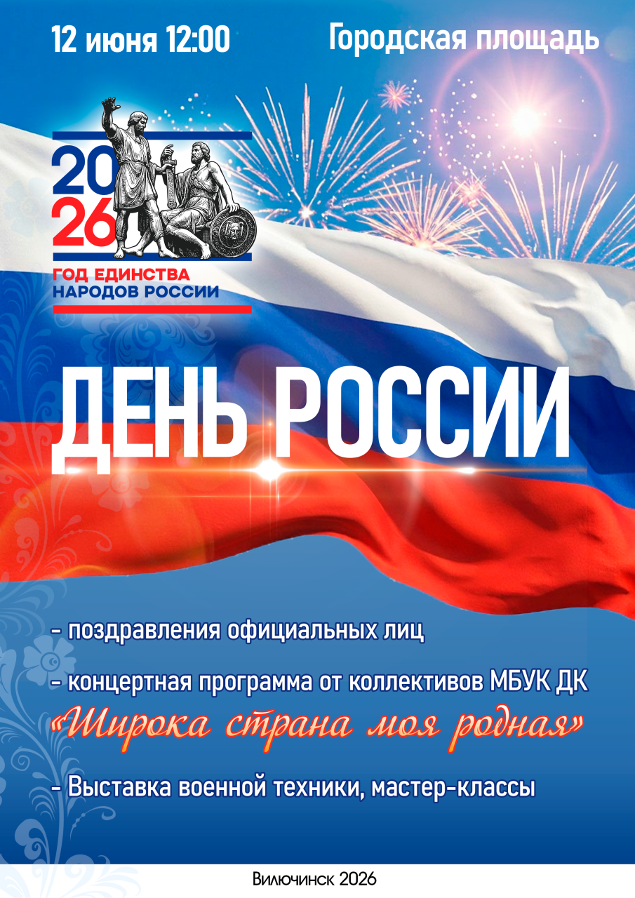 Приглашаем на День России