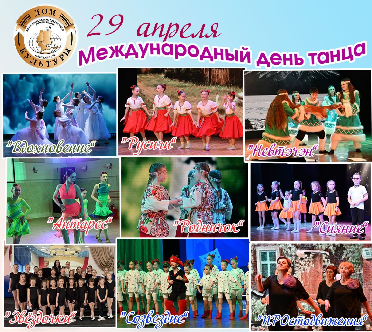 С  Международным днём танца!