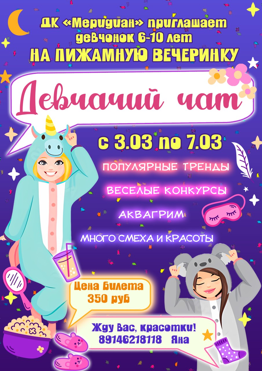 Вечеринка «Девчачий чат»