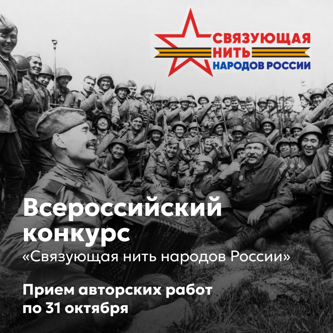 Конкурс «Связующая нить народов России»