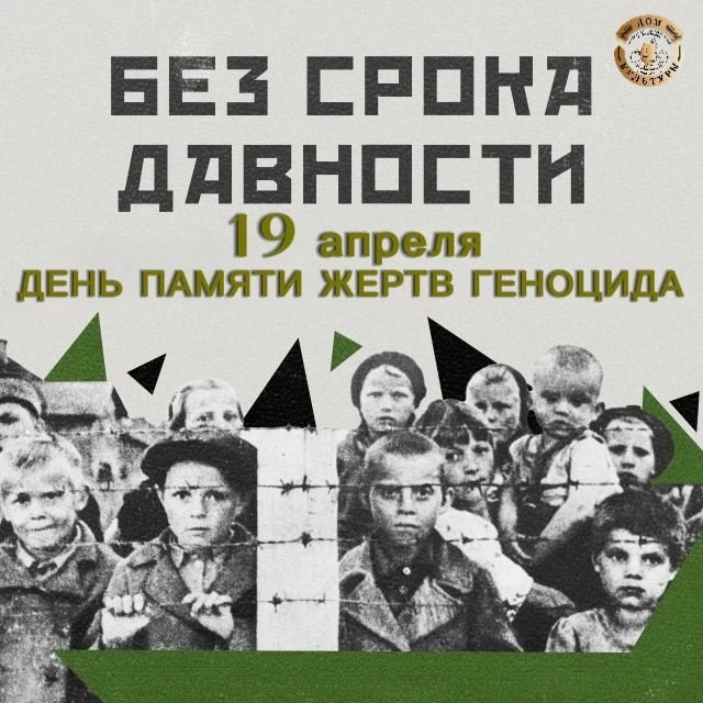 19 апреля. День, который нельзя забыть