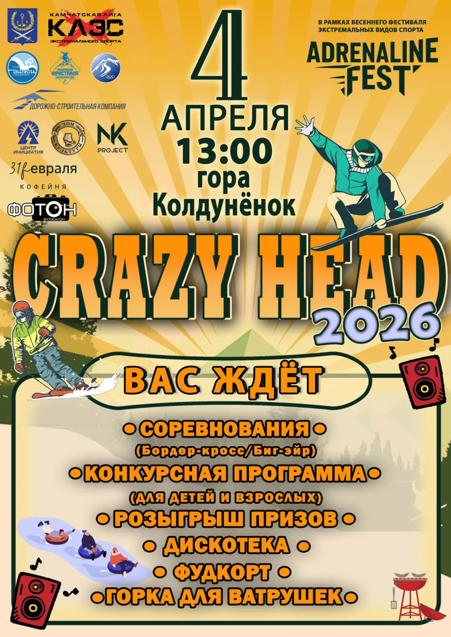 Соревнования CRAZY HEAD возвращаются