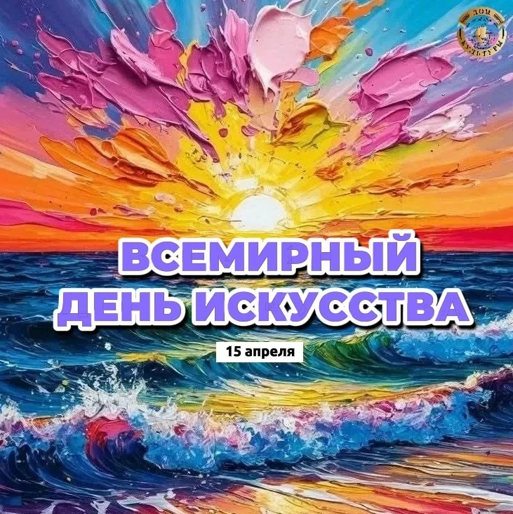 15 апреля — Всемирный день искусства