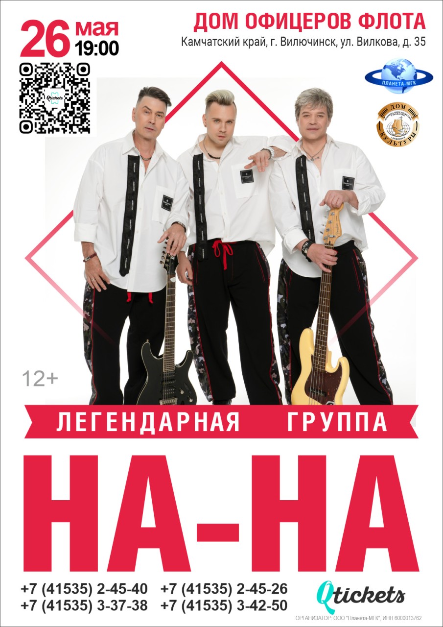 Концерт легендарной группы «На-На» состоится! 