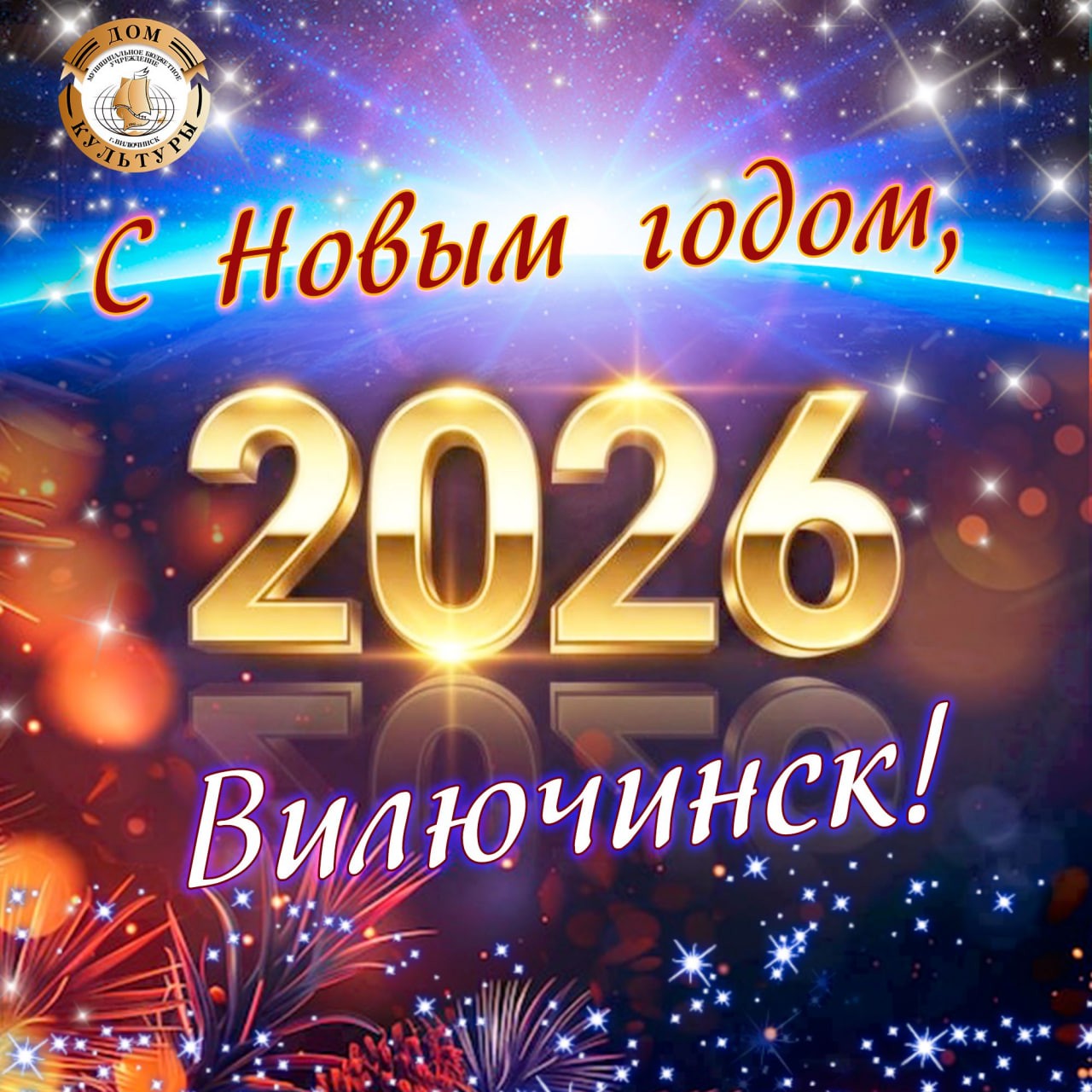 Поздравляем с Новым 2026-м годом!