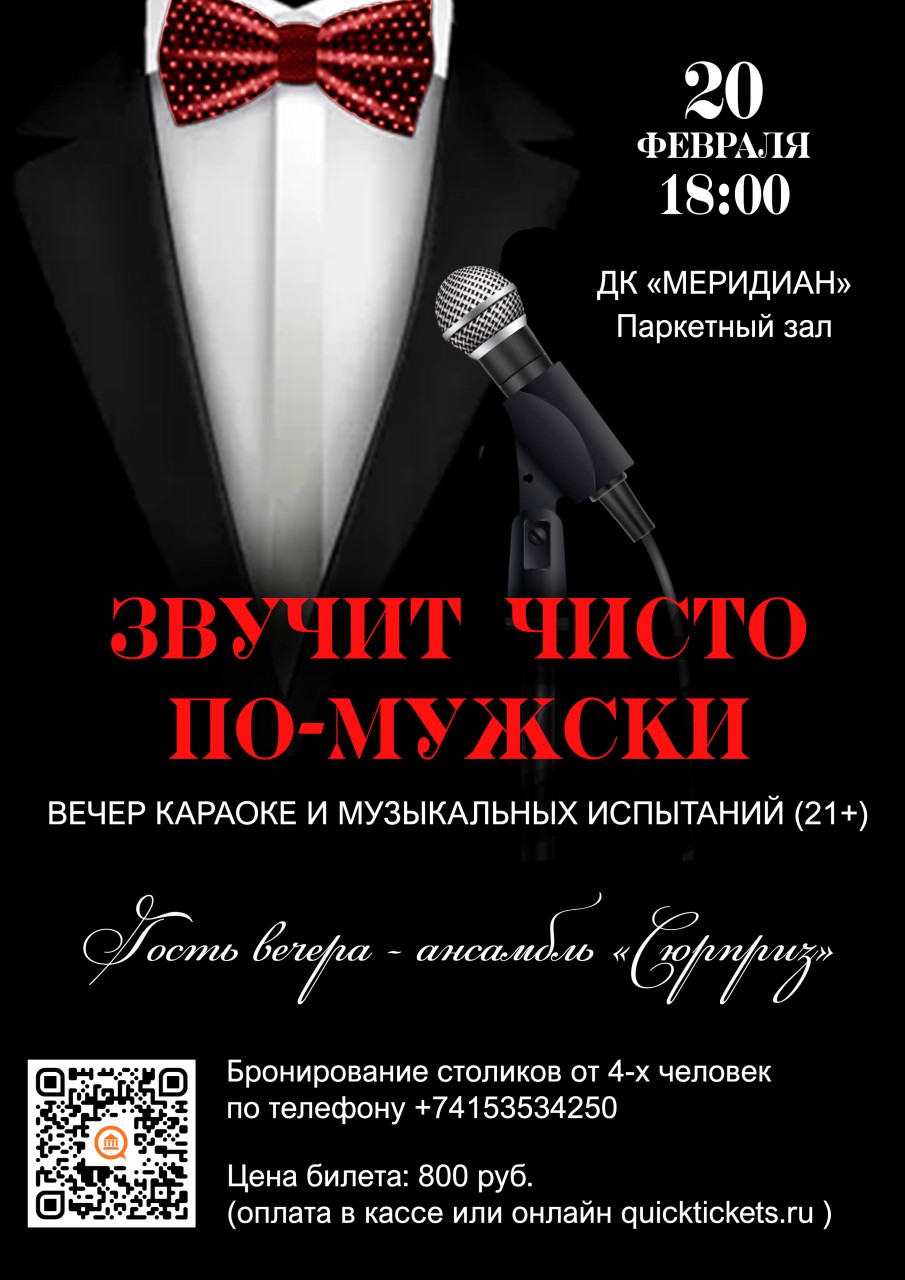 Вечер «Звучит чисто по-мужски» (21+)