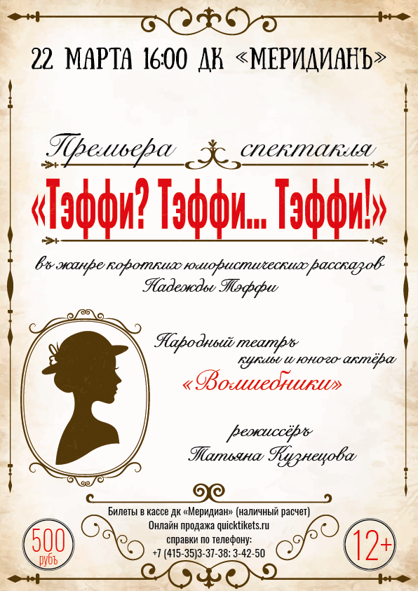 Премьера спектакля «Тэффи? Тэффи… Тэффи!» 