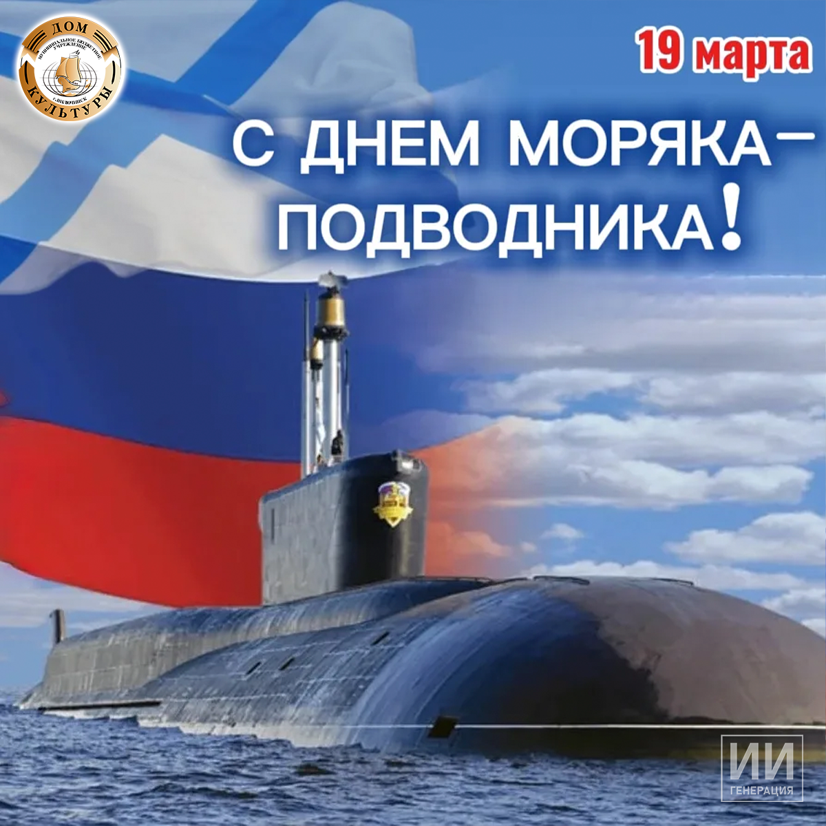 С днём моряка-подводника!