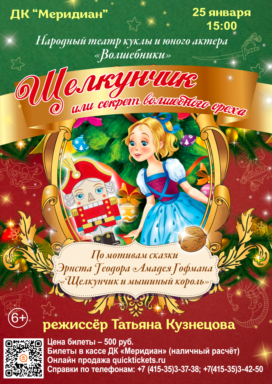 Спектакль «Щелкунчик или секрет волшебного ореха»