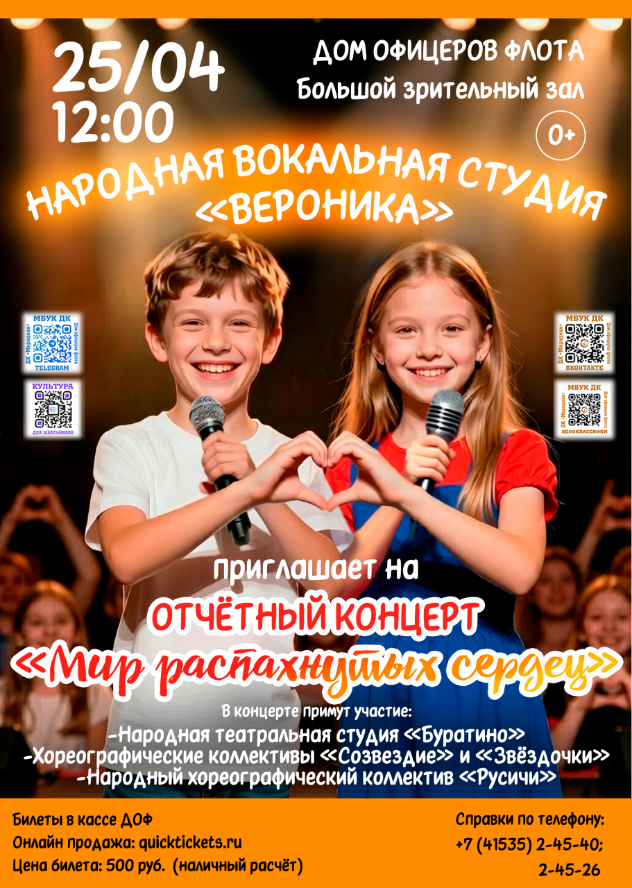 Концерт «Мир распахнутых сердец»