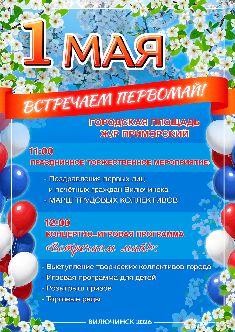 Встречаем май!