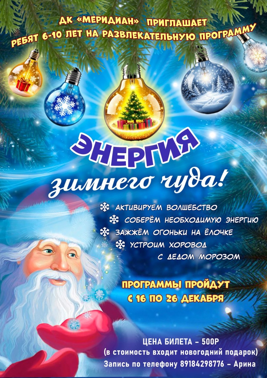 Энергия зимнего чуда