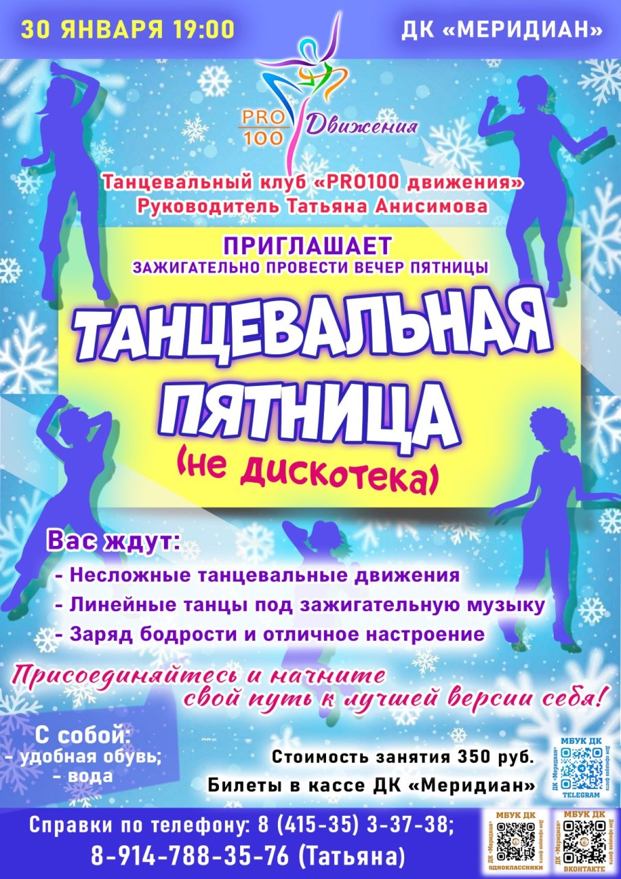 Танцевальная пятница