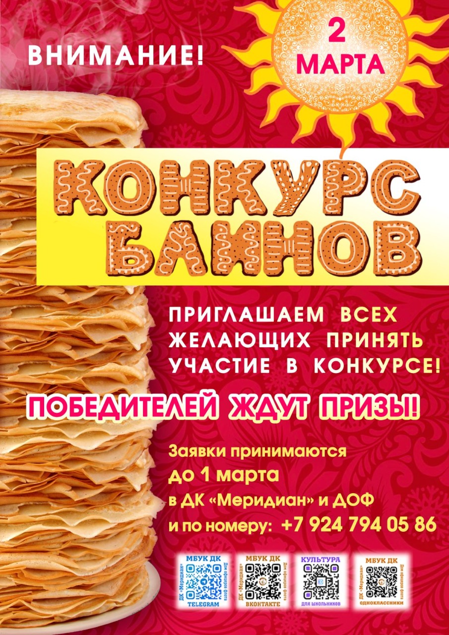 Конкурс блинов