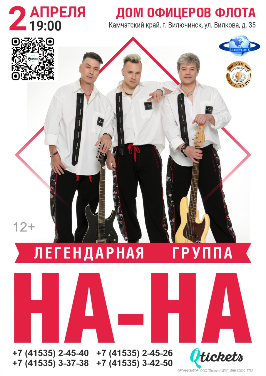 Концерт легендарной группы «На-На» в Вилючинске!
