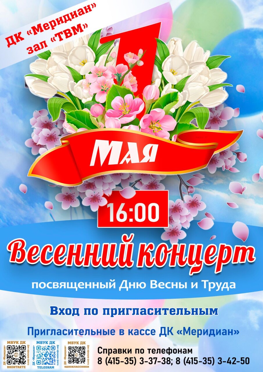1 Мая, Весенний концерт