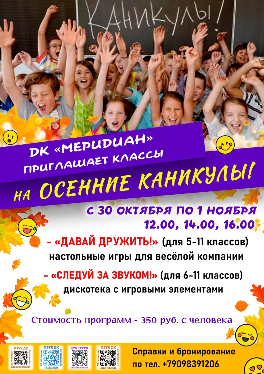 Осенние каникулы 2