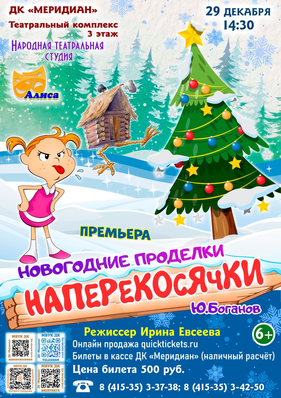 Наперекосячки