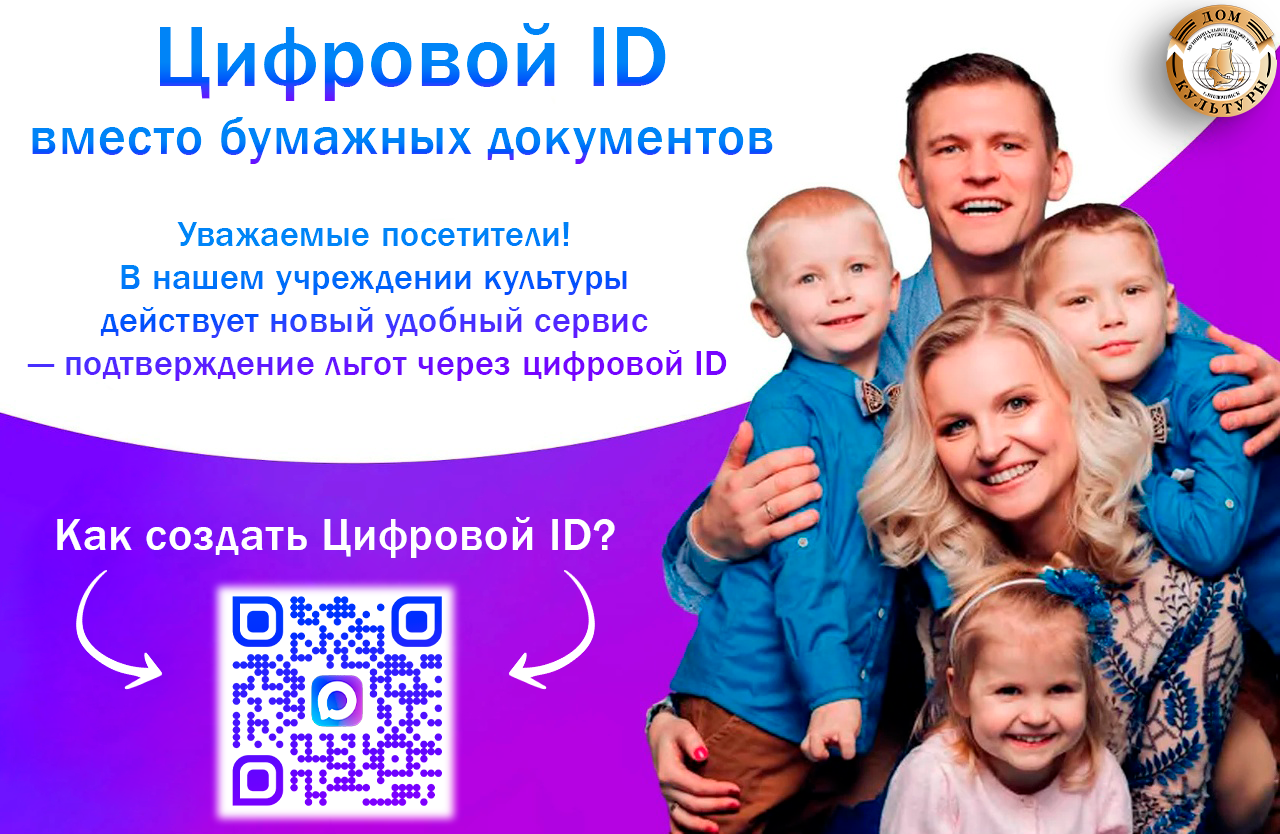 Сервис «Цифровой ID» в учреждениях культуры